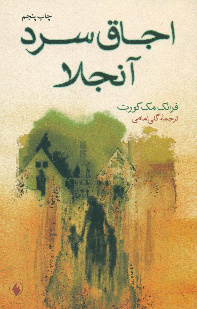 اجاق‏ سرد آنجلا/فرزان روز