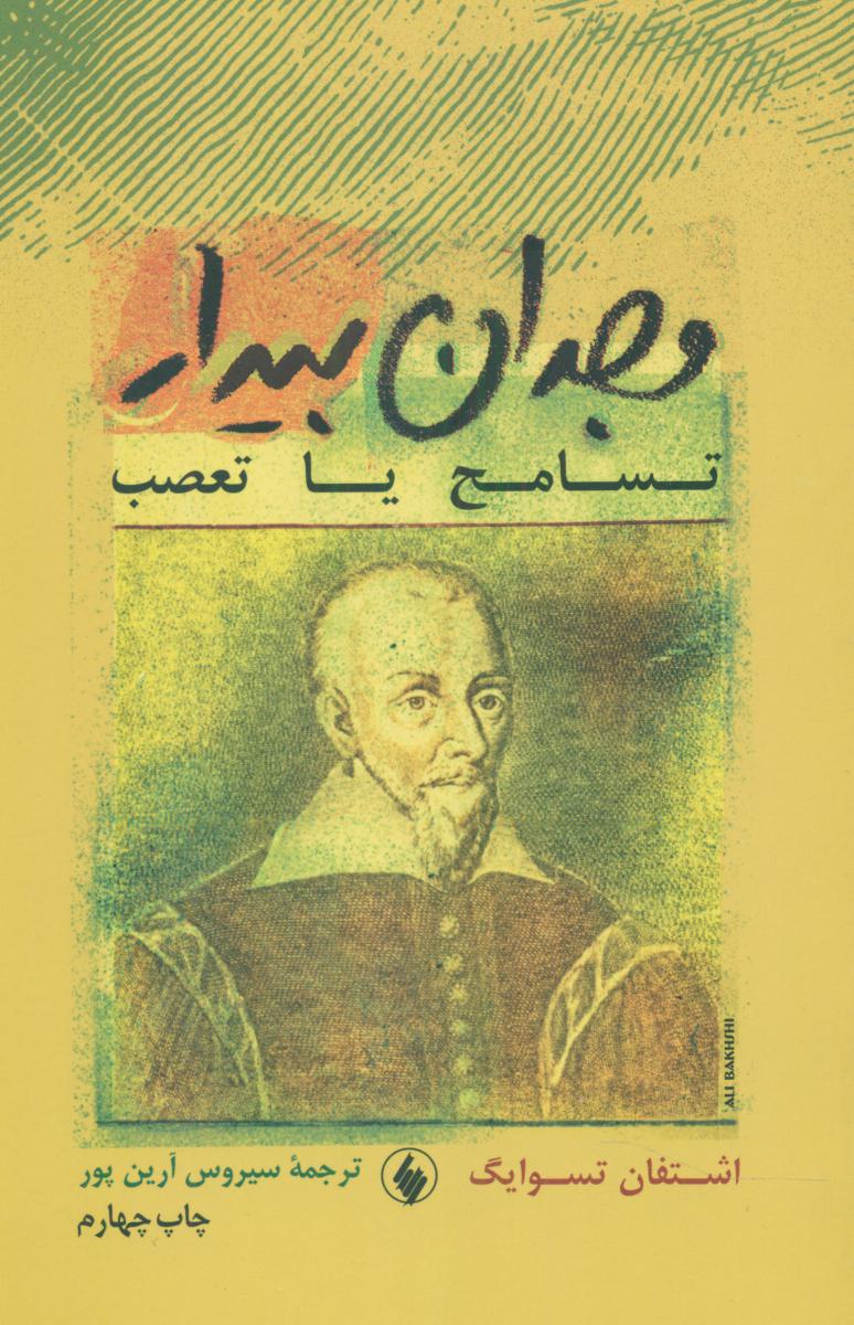 وجدان‏ بیدار / فرزان روز