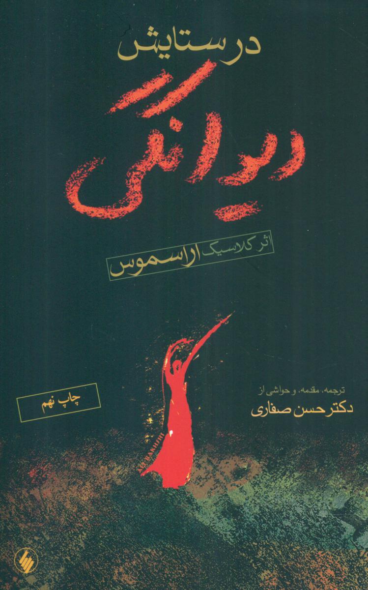 در ستایش‏ دیوانگی‏ / فرزان روز