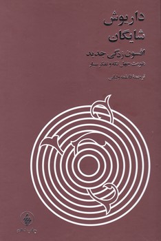 افسون‏ زدگی جدید /فرزان روز