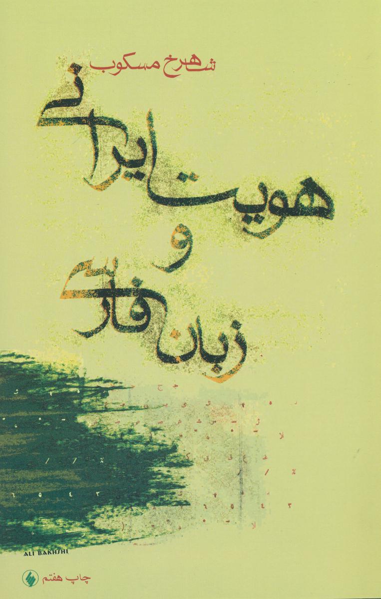 هویت‏ ایرانی‏ و زبان‏ فارسی ‏/ فرزان روز