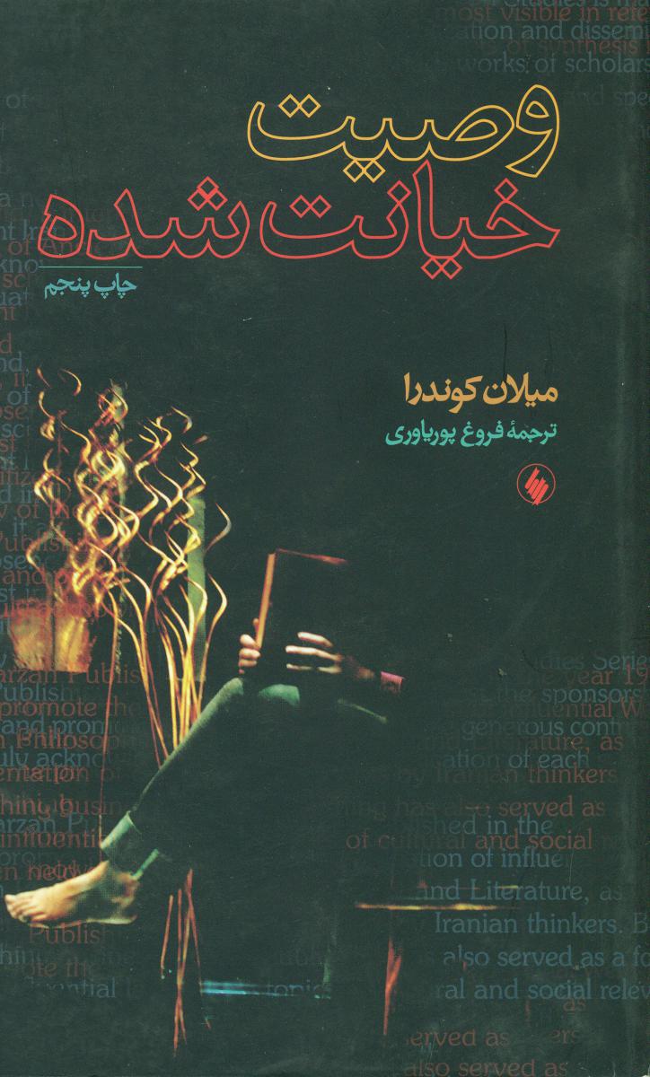 وصیت‏ خیانت‏ شده‏(میلان‏ کوندرا)/فرزان روز