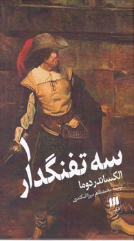 سه ‏تفنگدار 2 جلدی/هرمس‏