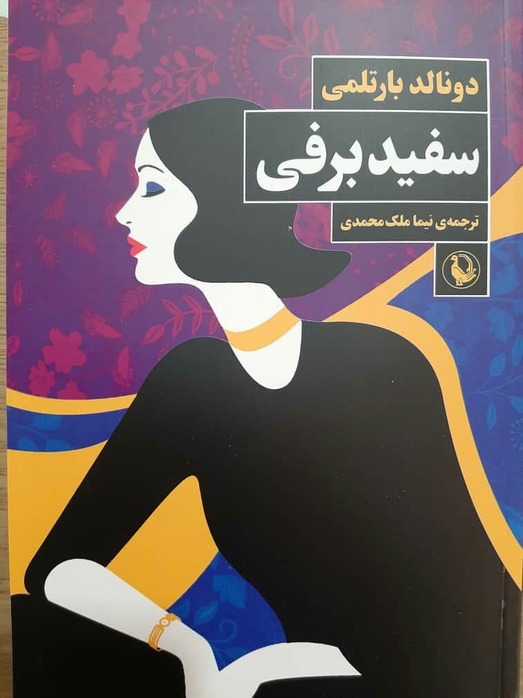 سفیدبرفی‏/مروارید