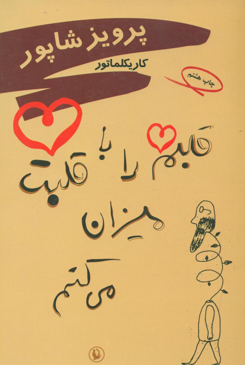 قلبم‏ را با قلبت‏ میزان‏ می‏کنم‏/مروارید