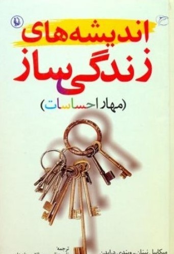 اندیشه‏های‏ زندگی‏ ساز/روارید