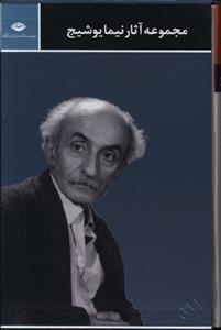 مجموعه ‏اشعار نیما یوشیج(3جلدی)/نگاه‏