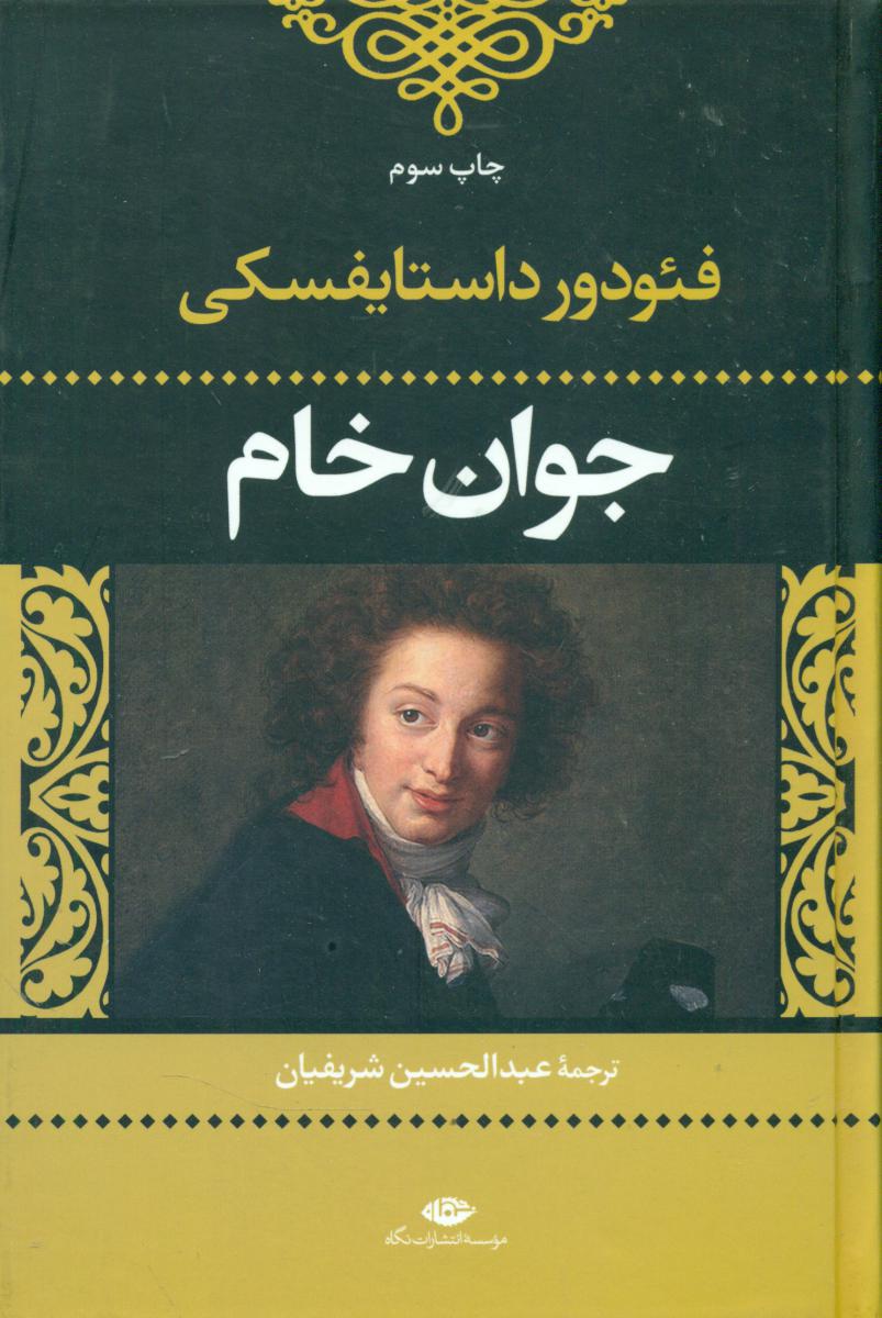 جوان‏ خام‏/نگاه‏