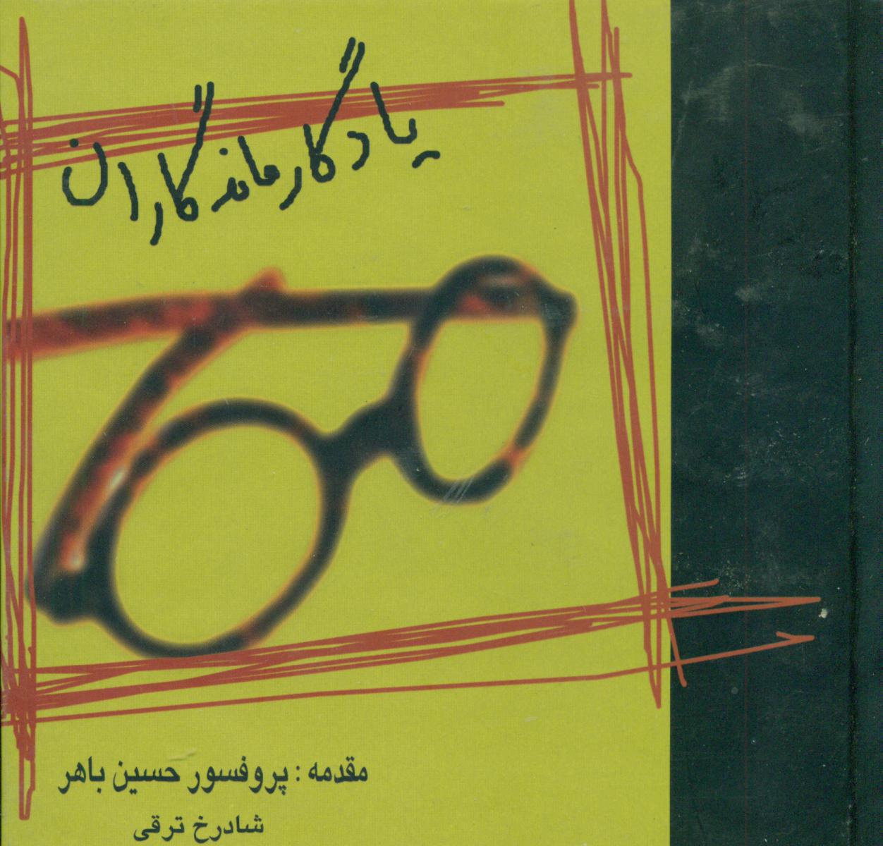 یادگار ماندگاران‏/خیام