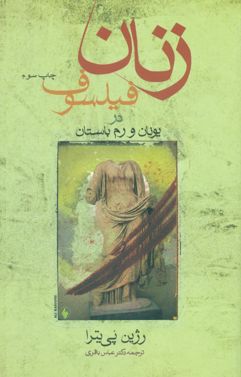 زنان‏ فیلسوف‏ در یونان‏ و رم‏ باستان‏/فرزان روز