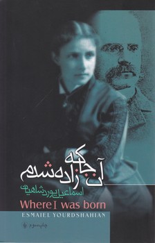 آن‏ جا که ‏زاده ‏شدم‏/فرزان روز