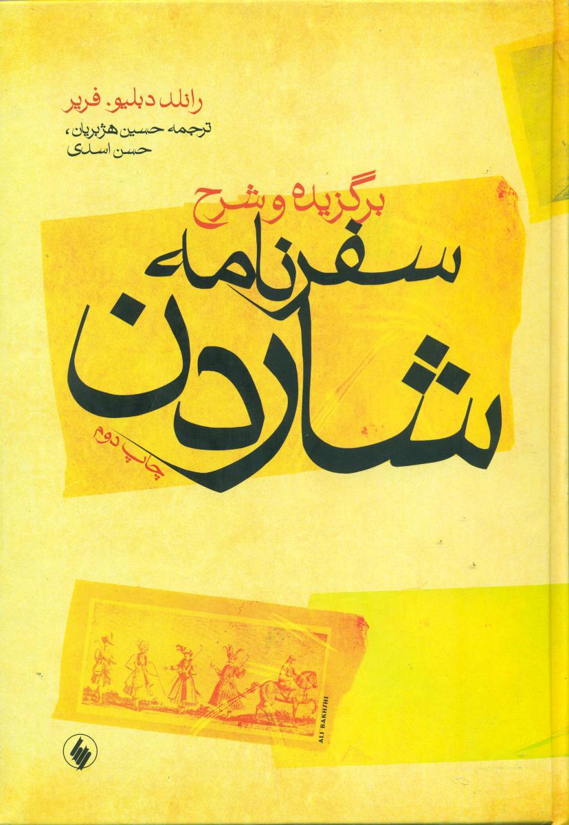 سفرنامه‏ شاردن‏"برگزیده‏ و شرح‏"/فرزان روز