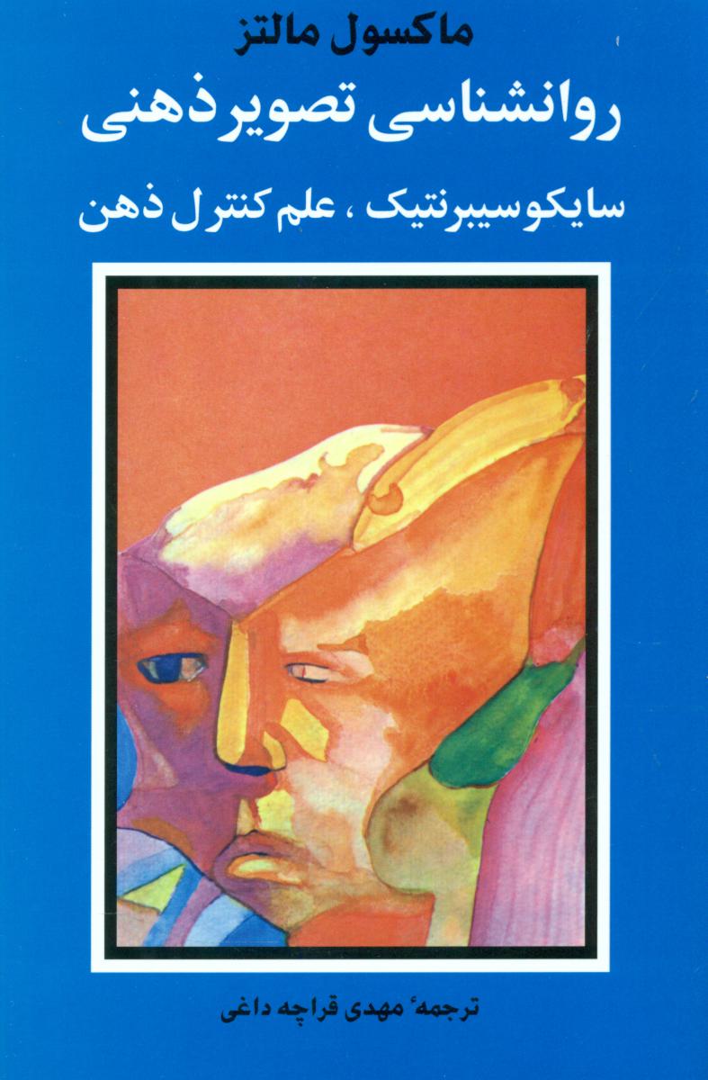 روانشناسی‏ تصویر ذهنی‏/شباهنگ