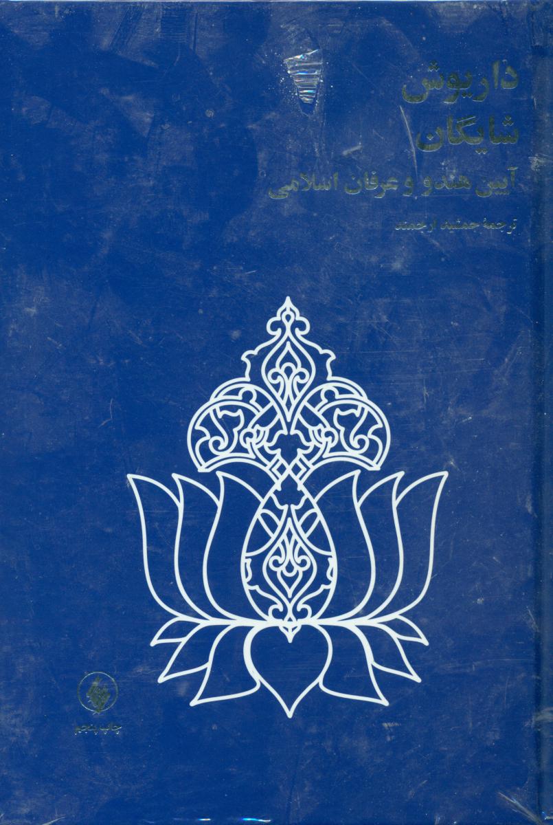 آیین‏ هندو و عرفان ‏اسلامی‏/فرزان روز