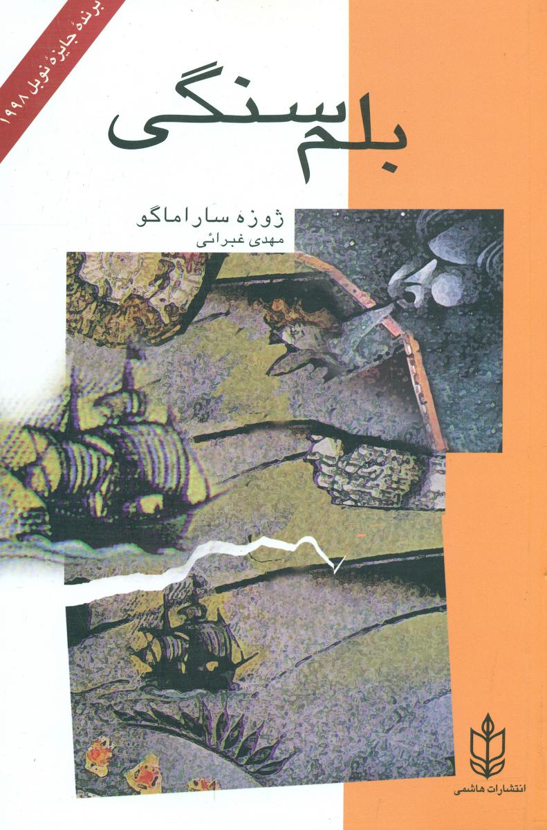 بلم‏ سنگی‏/هاشمی‏