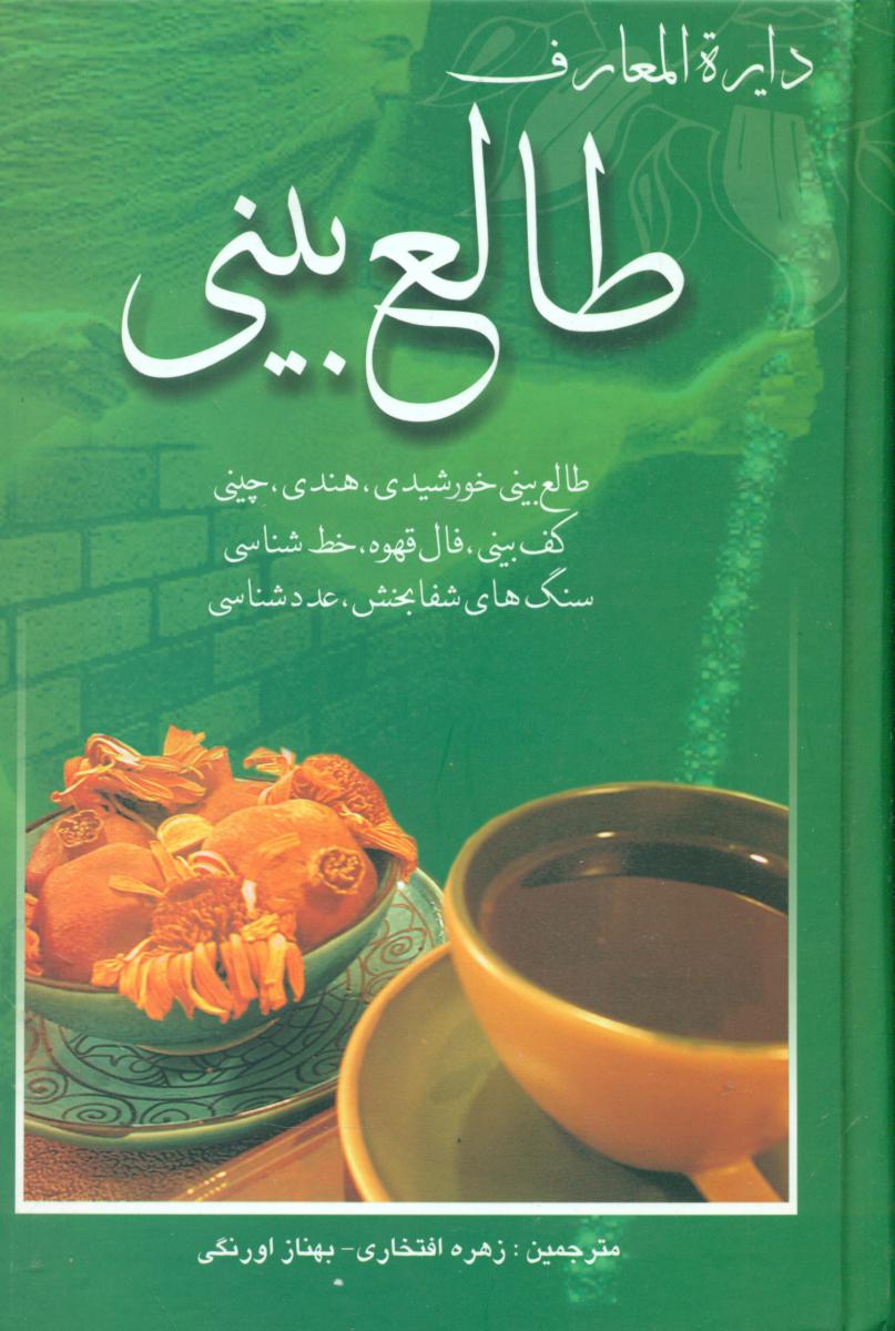 دایره ‏المعارف‏ طالع‏ بینی‏/بهزاد