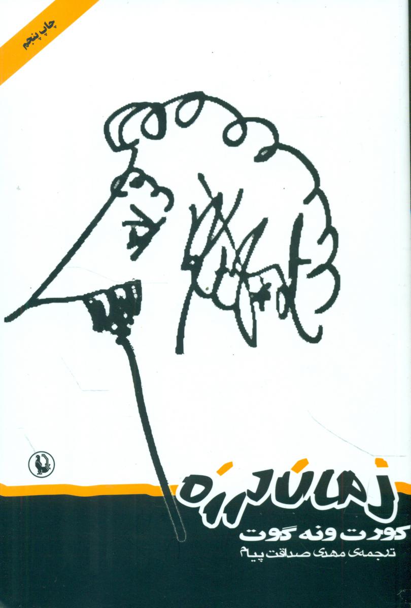 زمان‏ لرزه‏/مروارید