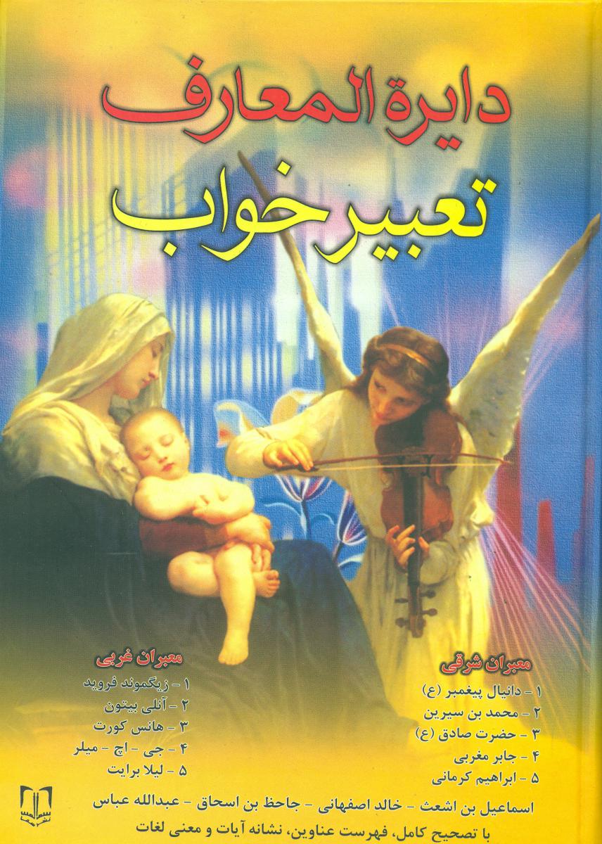 دایره‏المعارف‏ تعبیرخواب‏ اندیکس‏/سماء