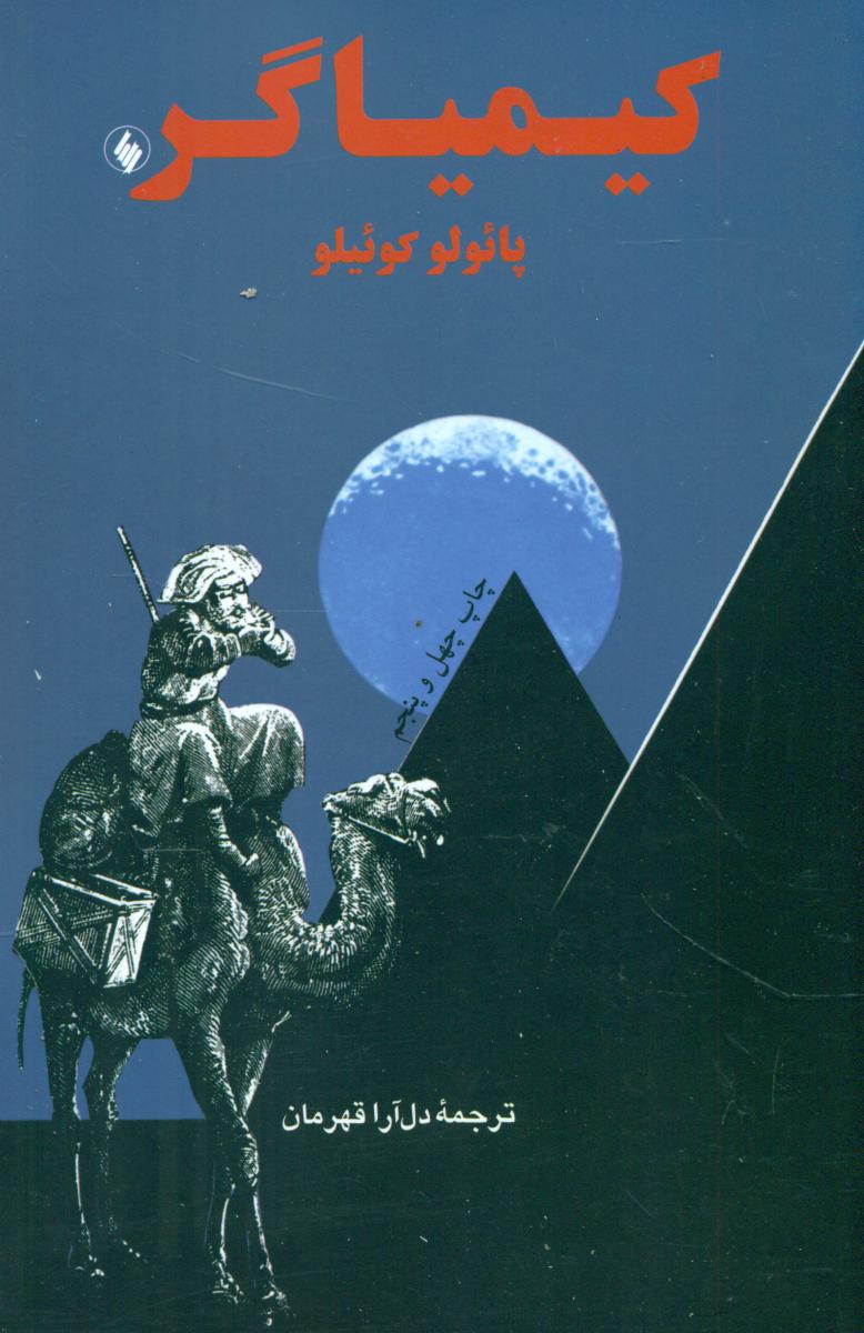 کیمیاگر رقعی/ فرزان روز