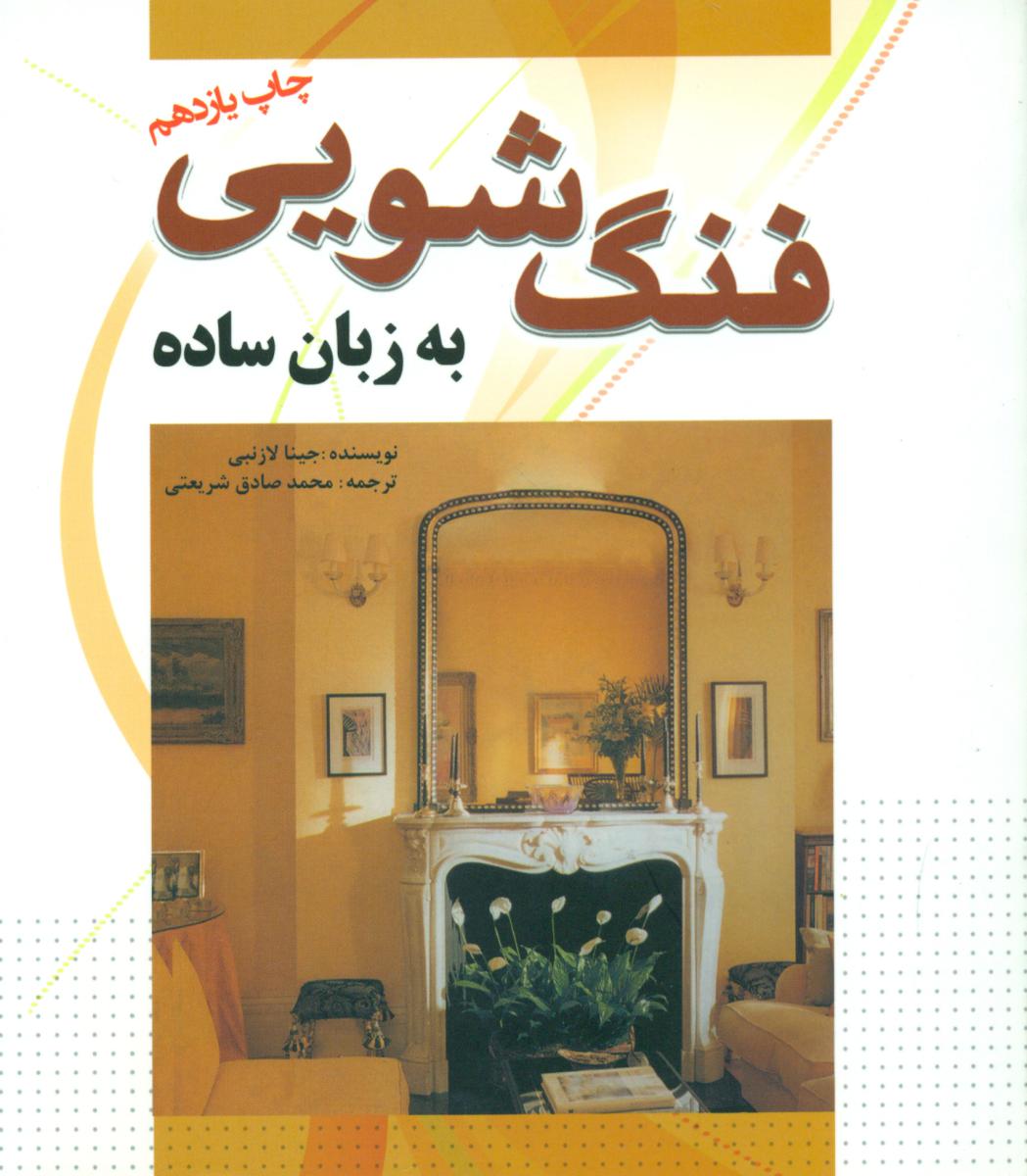 فنگ‏ شویی ‏به ‏زبان‏ ساده‏/سبزان