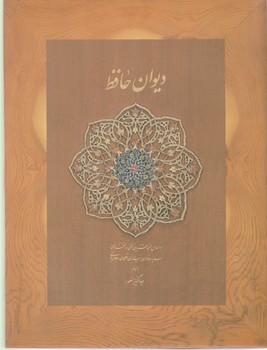 دیوان‏ حافظ (وزیری/ قابدار/همراه ساک دستی‏)/ دبدآور 