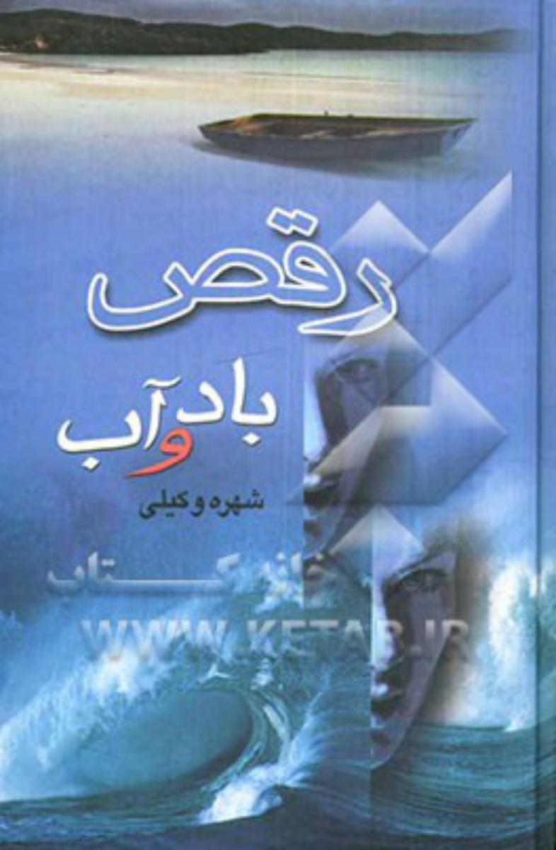 رقص‏ بادوآب‏(شهره‏وکیلی‏)/علم