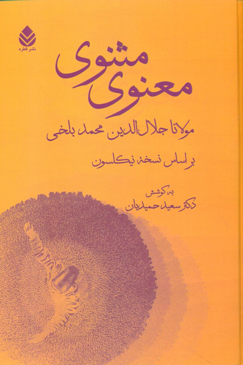 مثنوی‏ معنوی تک جلدی/ قطره‏