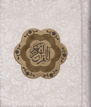 قرآن‏عروس1/8 جعبه دار(یاقوت کویر)