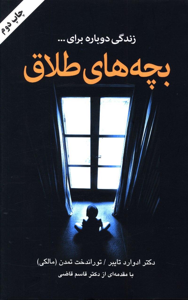 بچه ‏های‏ طلاق‏/دایره