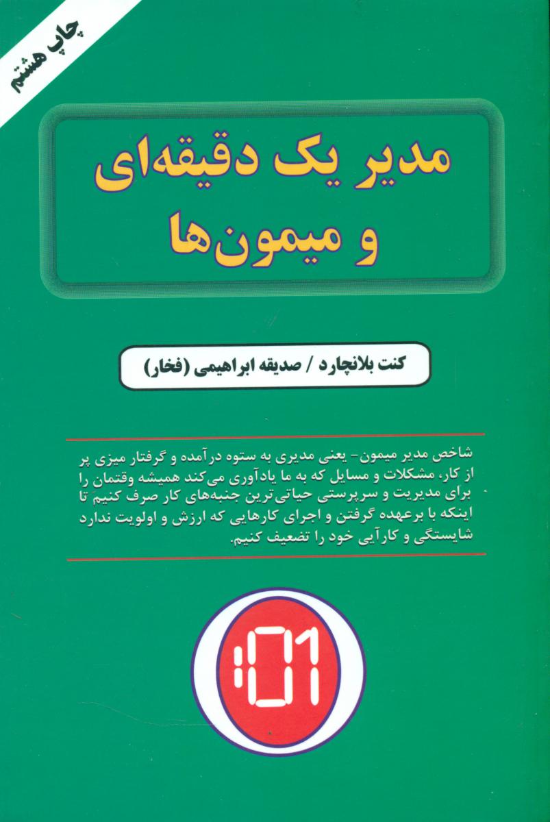 مدیریک‏ دقیقه‏ای‏ ومیمون‏ ها/دایره