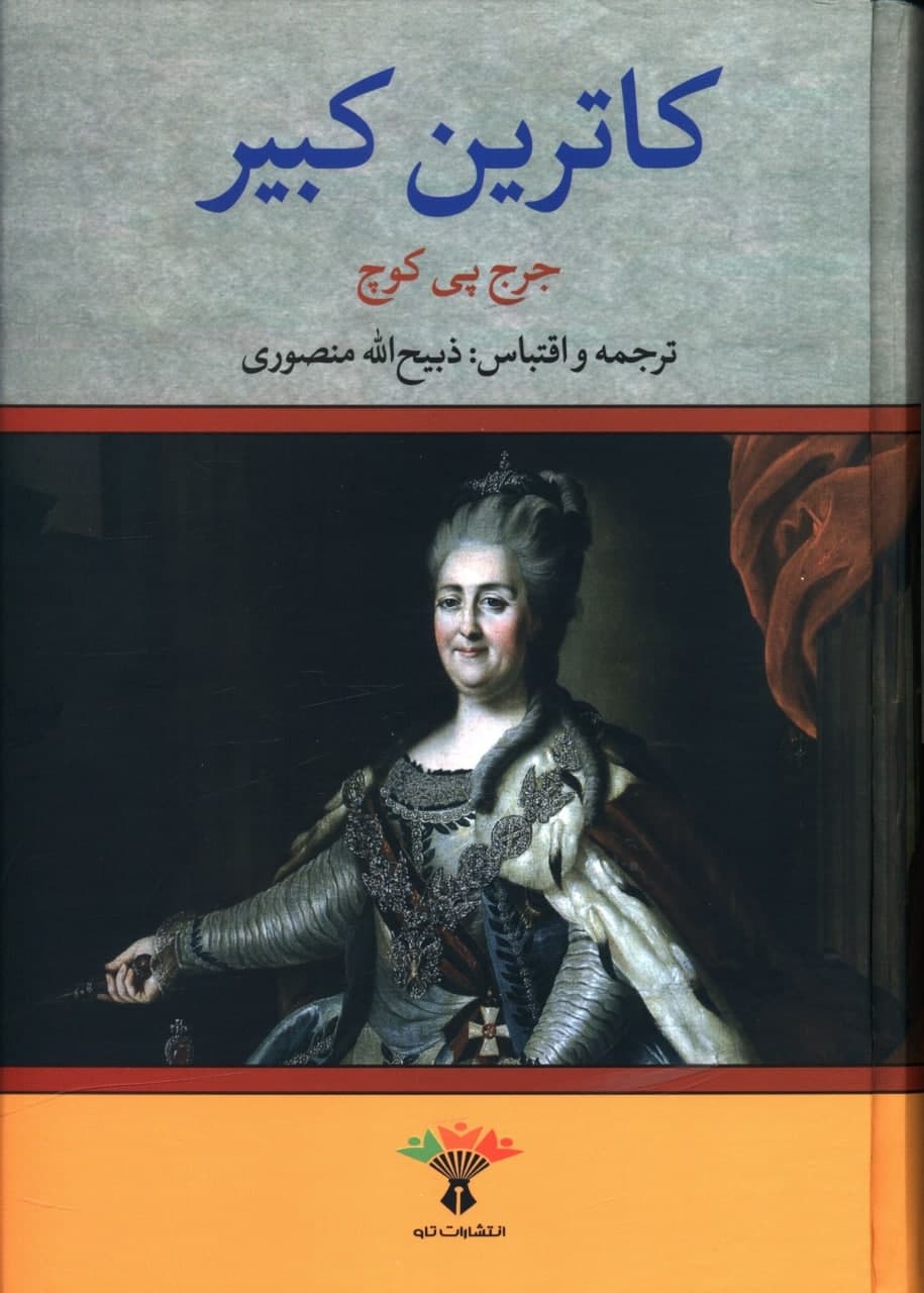 کاترین‏ کبیر/تاو