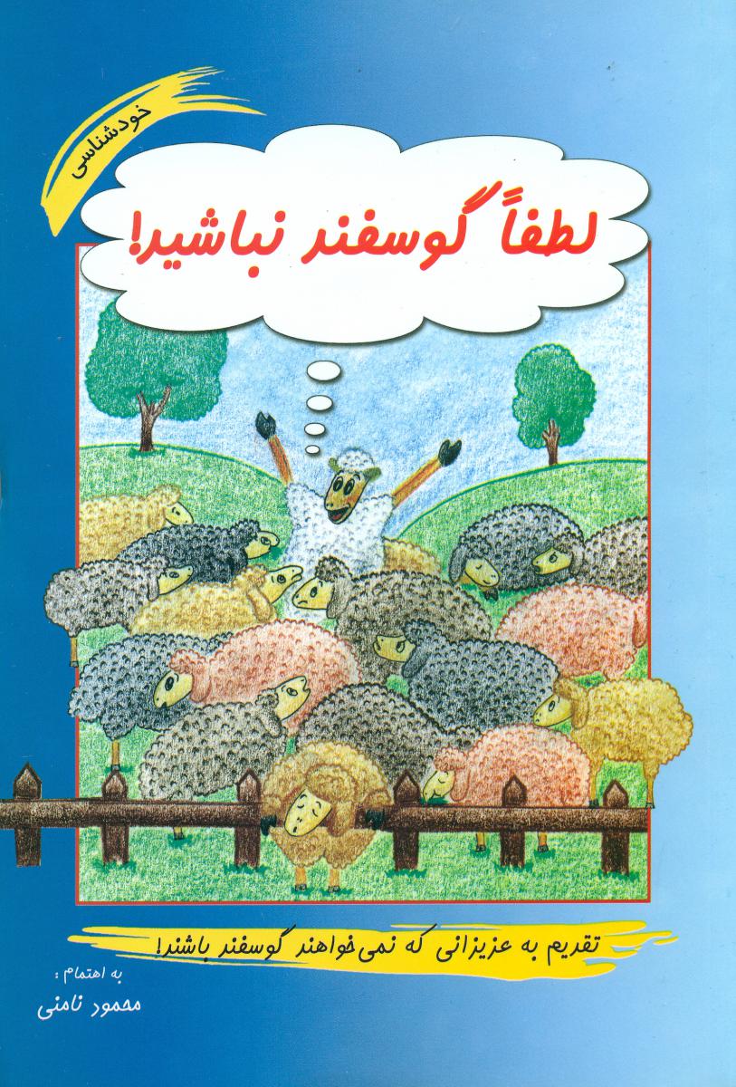 لطفا گوسفند نباشید/نامن