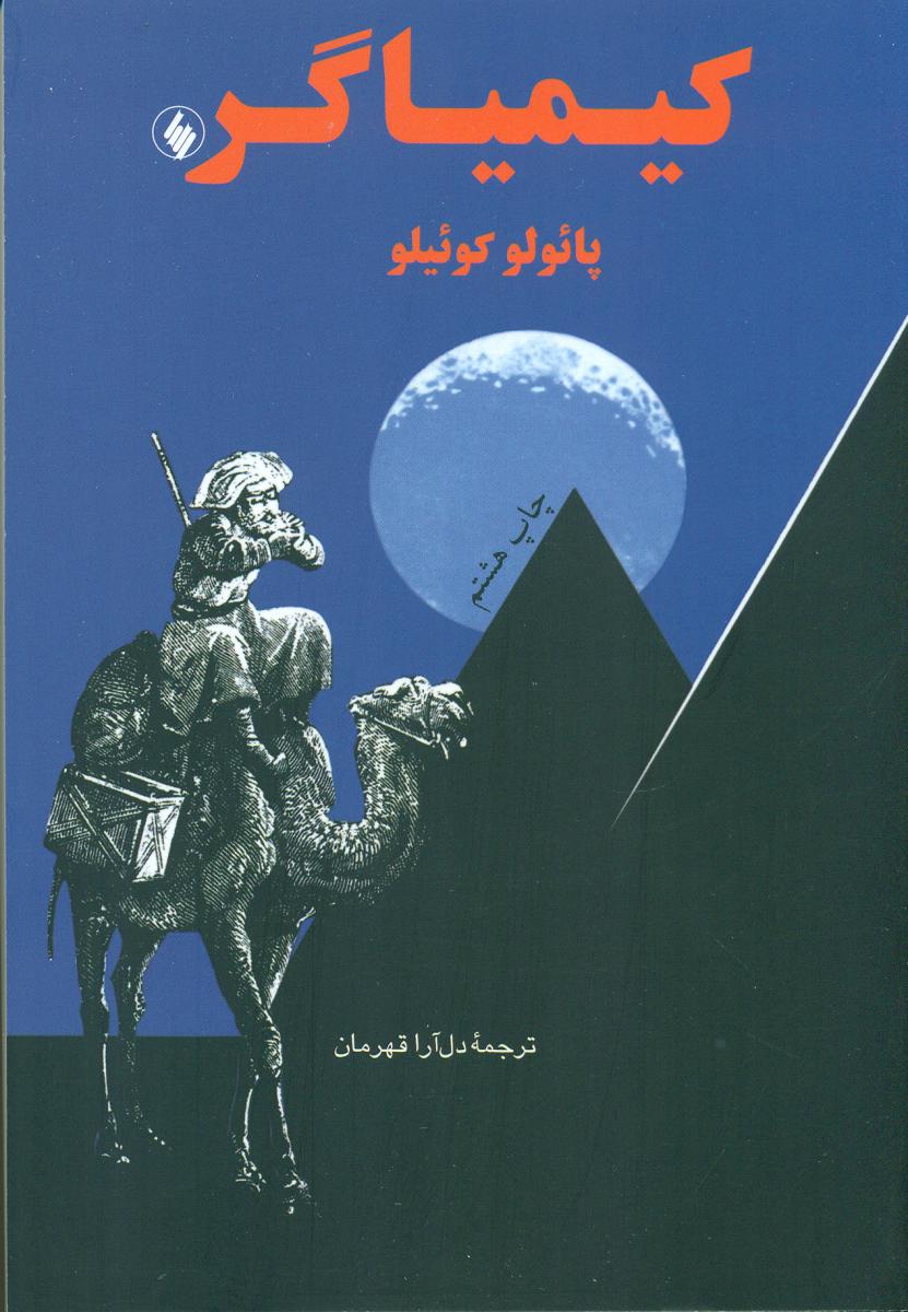 کیمیاگر(جیبی‏)/فرزان روز