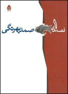 گزیده قصه های‏ صمد بهرنگی‏(2 جلدی)جیبی‏/قطره