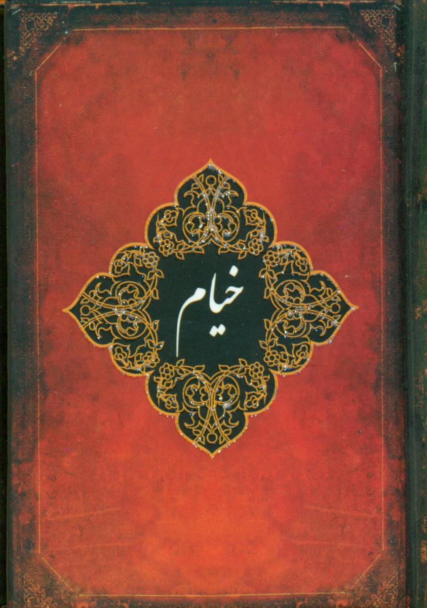 خیام جیبی (2زبانه ) خیام