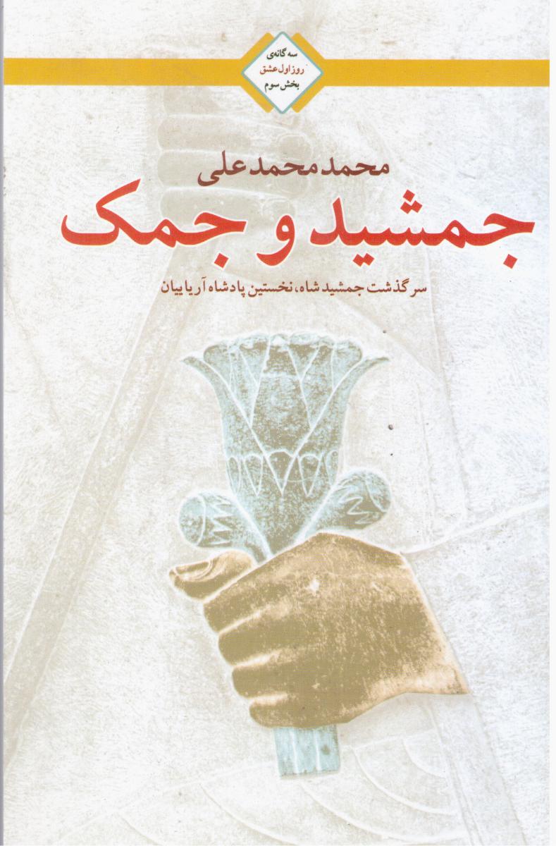 جمشید و جمک‏/تندیس