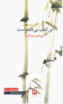 این‏ کتاب‏ بی‏فایده‏است‏/مکتوب