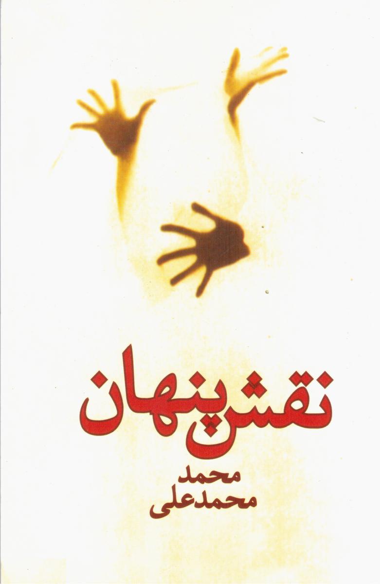 نقش‏ پنهان‏/تندیس