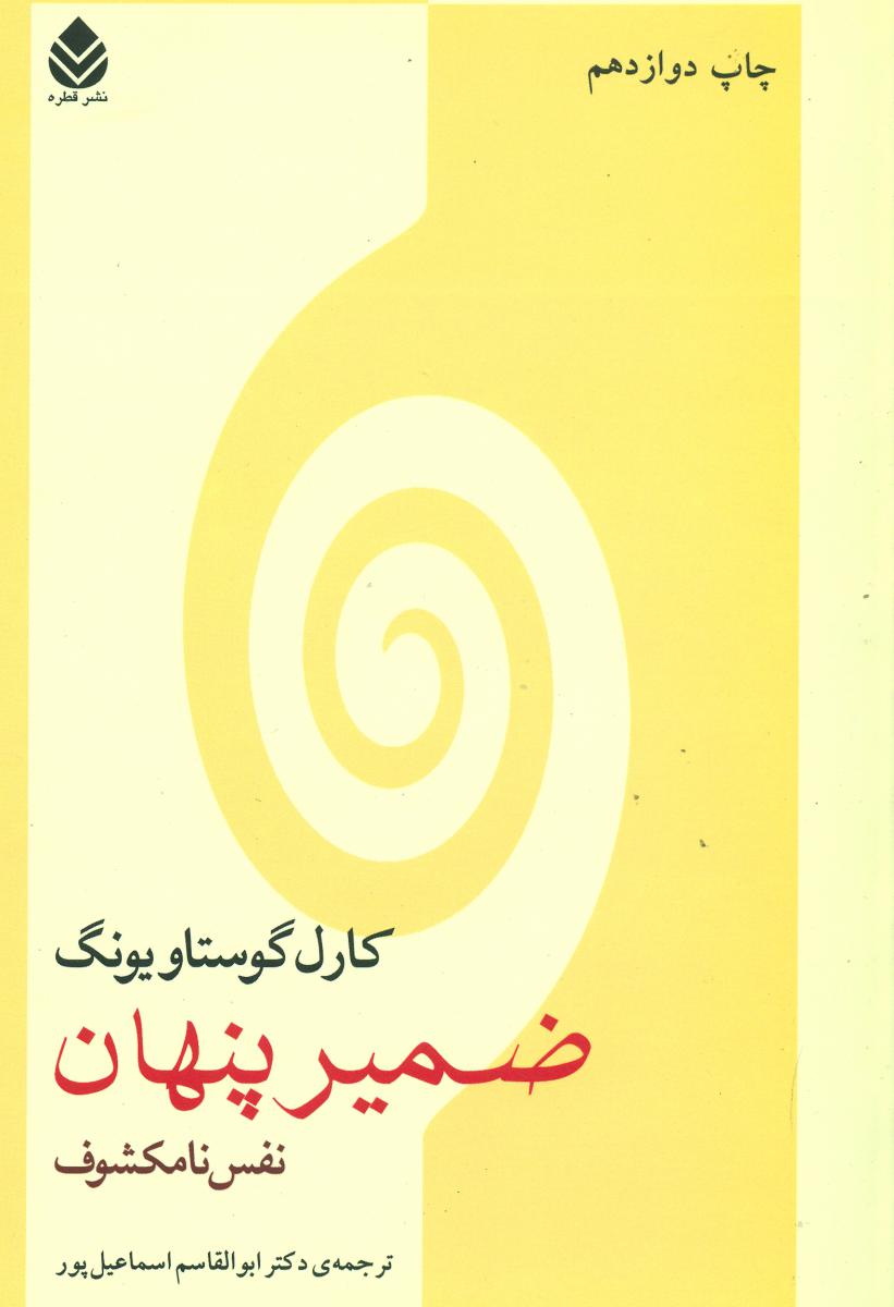 ضمیر پنهان‏/قطره