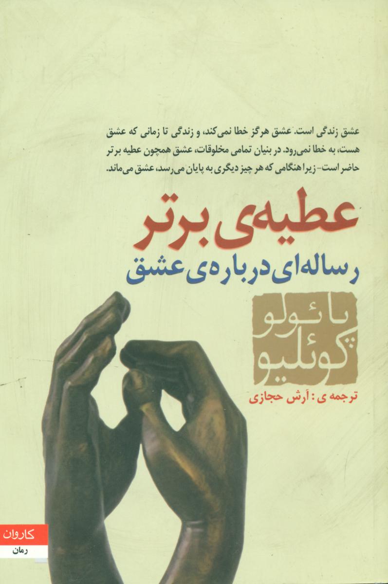 عطیه‏برتر(شمیز)/کاروان