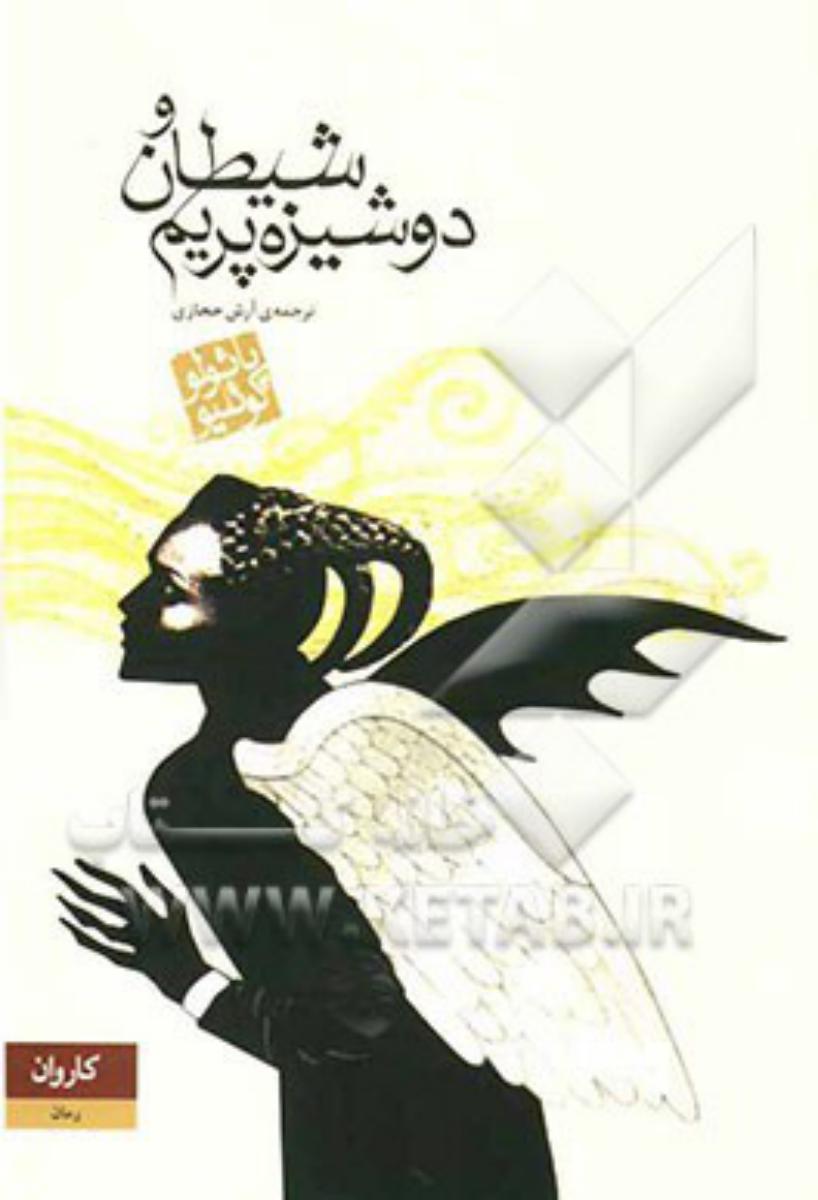 شیطان‏ ودوشیزه‏پریم‏(شمیز)رقعی‏/کاروان