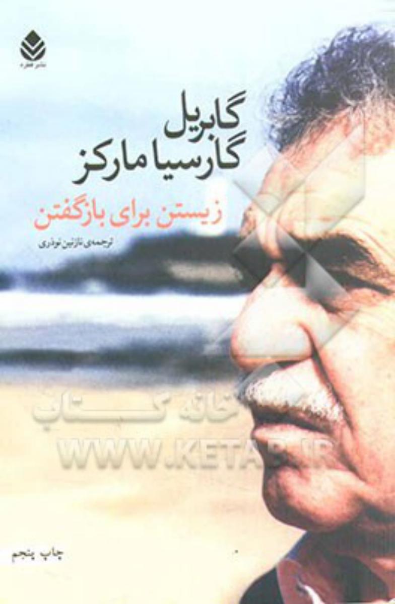 زیستن‏ برای‏ بازگفتن‏/قطره