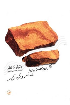 کنار رودخانه پیدرا نشستم و گریه کردم/ثالث