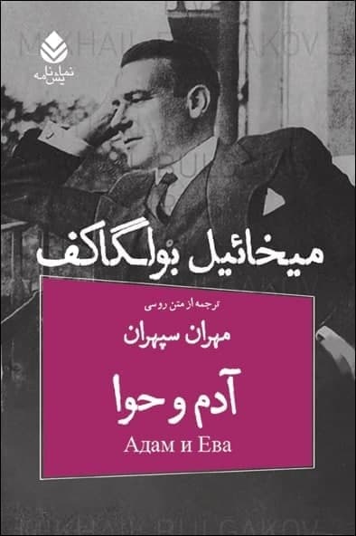 آدم‏ وحوا(قطره)