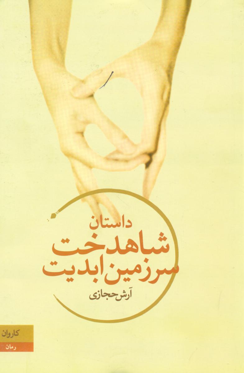 شاهدخت‏ سرزمین‏ابدیت‏/کاروان