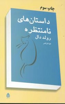 داستانهای‏ نامنتظره‏/قطره