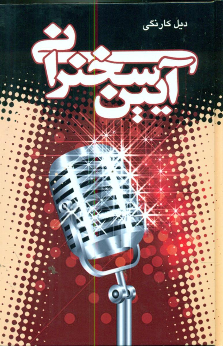 آیین‏ سخنرانی‏/پیمان