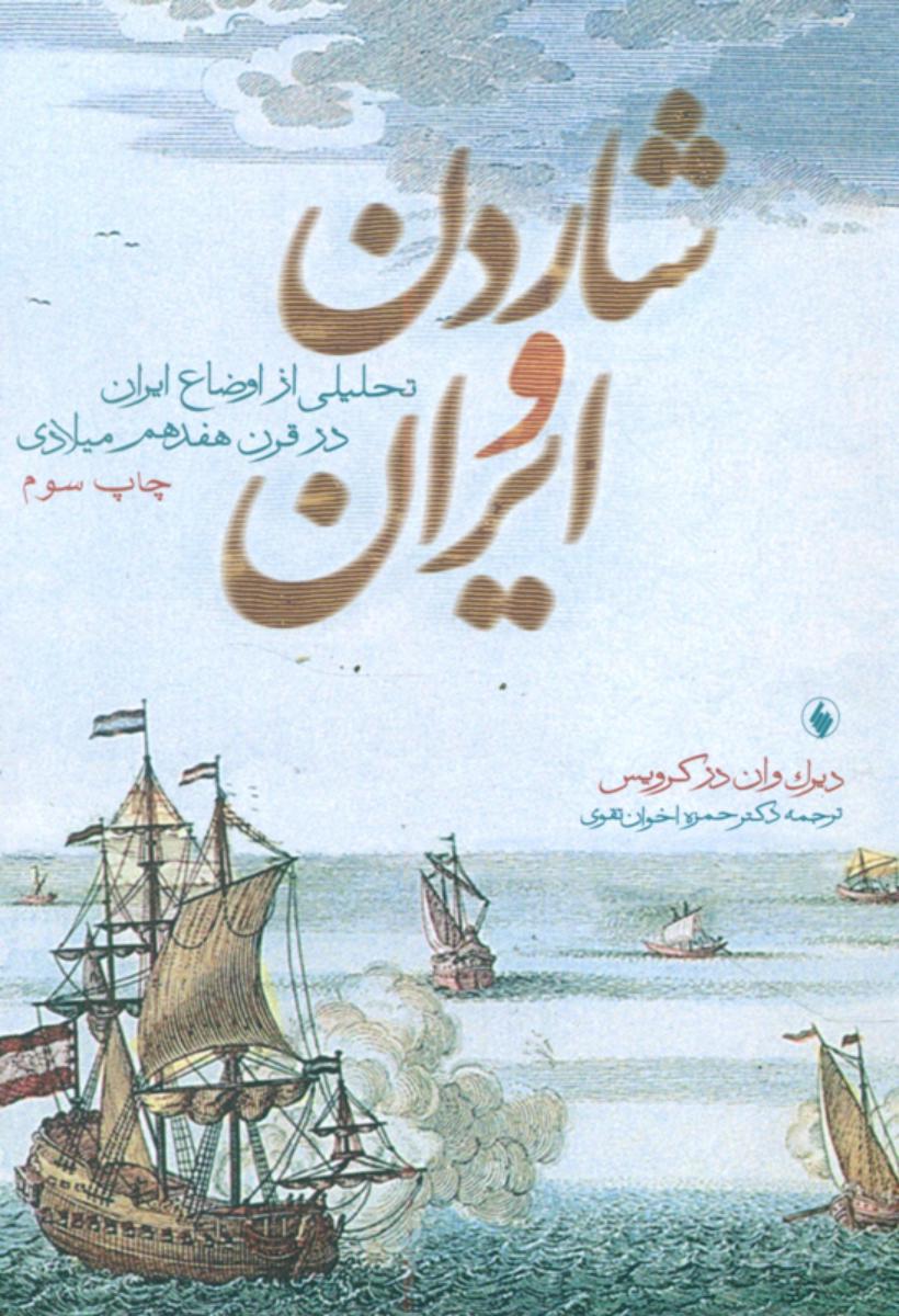 شاردن‏ وایران‏/فرزان روز