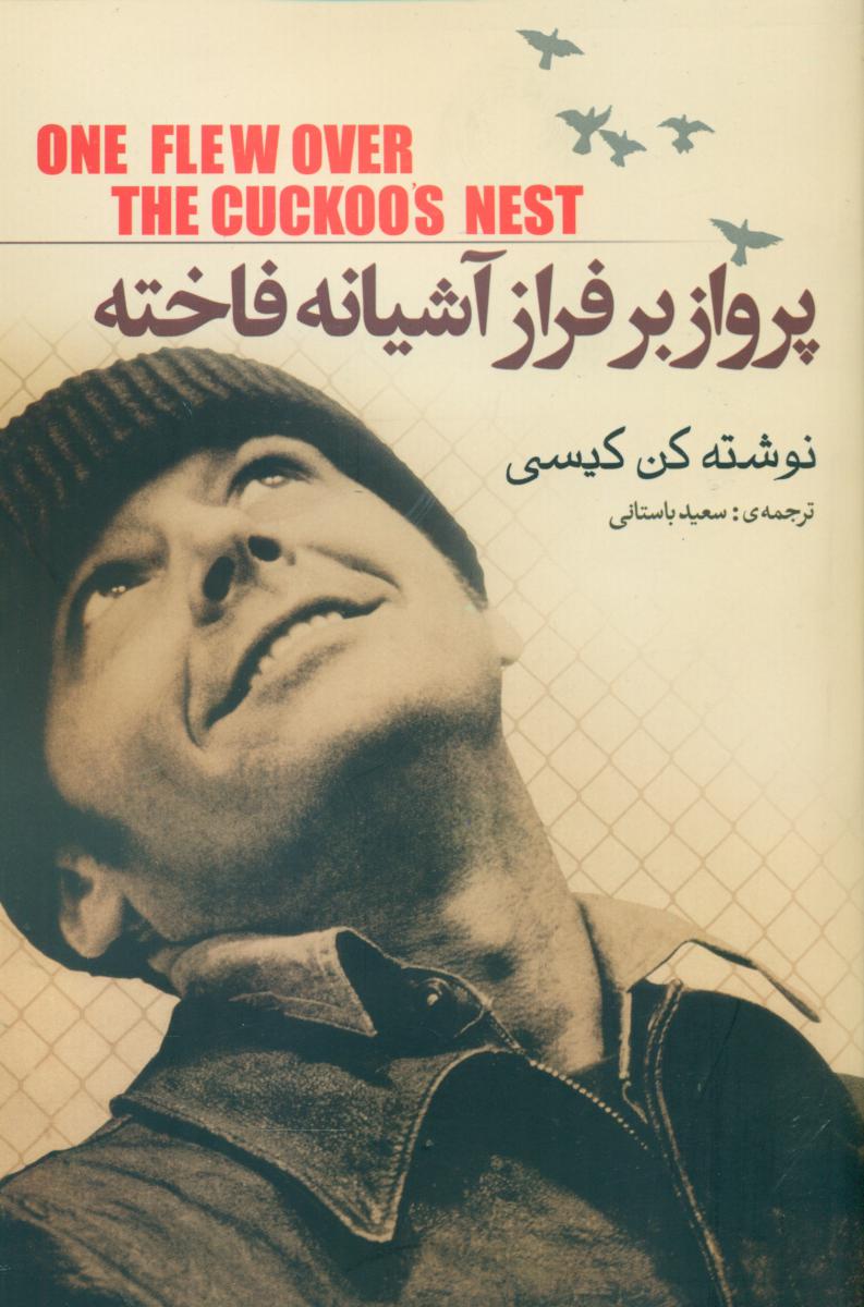 پروازبرفرازآشیانه‏فاخته‏/هاشمی