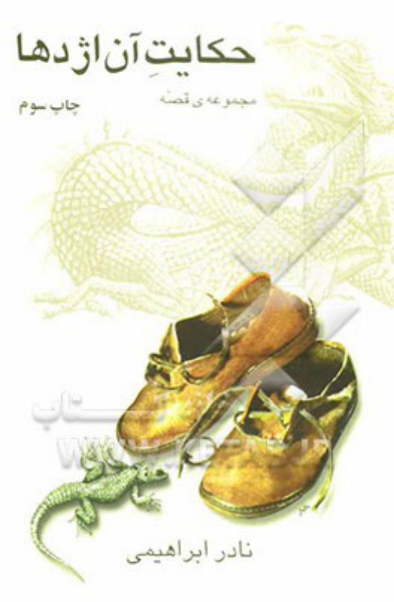 حکایت‏آن‏اژدها/نادر ابراهیمی/هاشمی